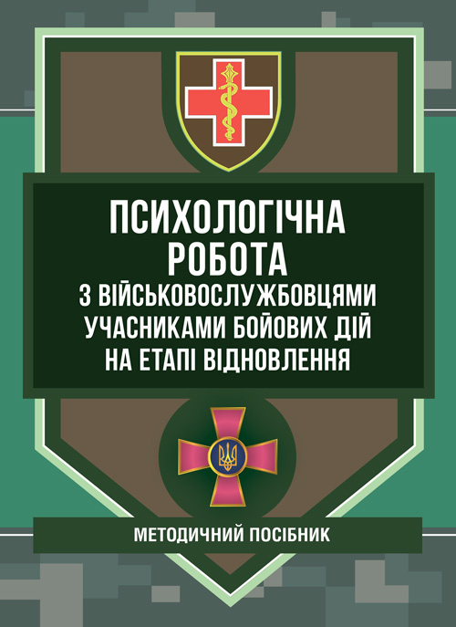 Психологічна робота з військовослужбовцями-учасниками бойових дій на етапі відновлення
Психологічна робота з військовослужбовцями-учасниками бойових дій на етапі відновлення