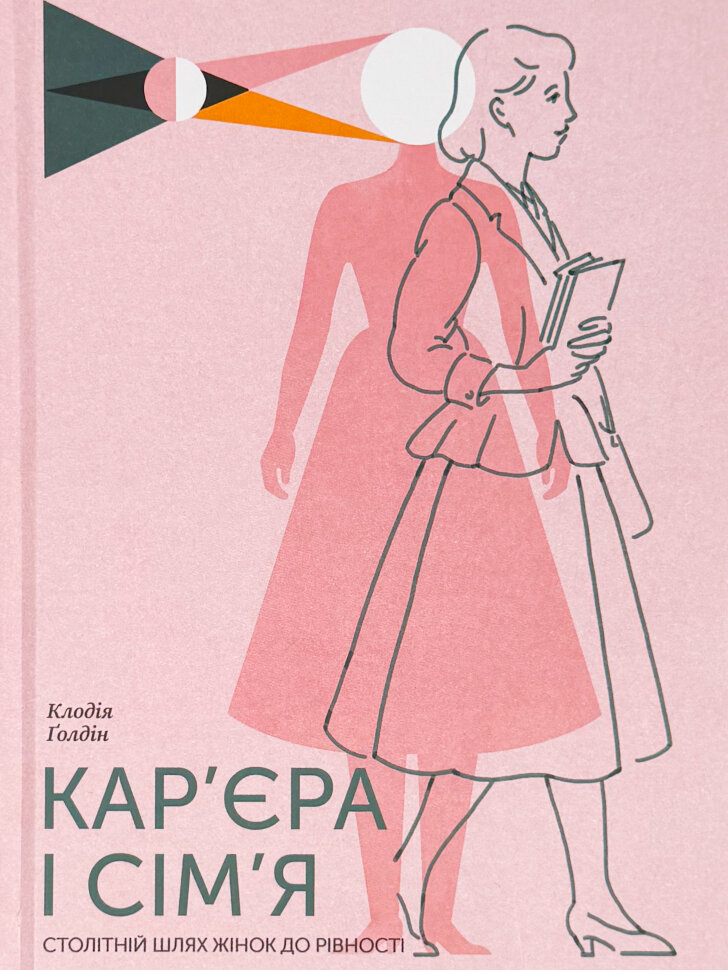 Кар’єра і сім’я. Столітній шлях жінок до рівності
Кар’єра і сім’я. Столітній шлях жінок до рівності