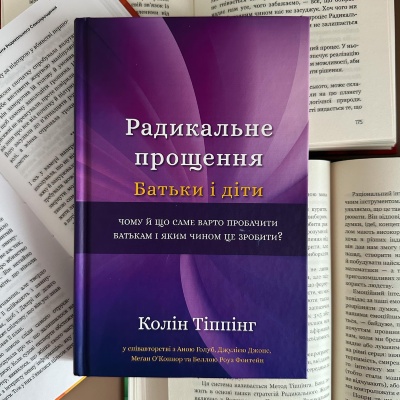 Радикальне прощення: Батьки і Діти' — Шлях до відновлення зруйнованих стосунків Радикальне прощення: Батьки і Діти' — Шлях до відновлення зруйнованих стосунків