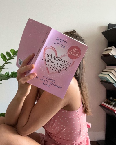 🫦 Чоловіки люблять стерв! Інтригуюче?