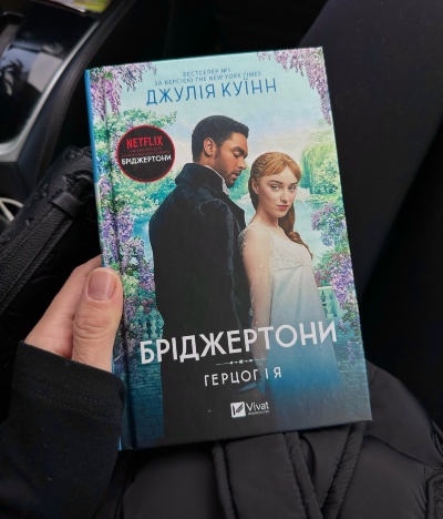 Відкрийте секрети справжньої любові: «Бріджертони. Герцог і я» — Чому ця унига підкорила серця мільйонів? Відкрийте секрети справжньої любові: «Бріджертони. Герцог і я» — Чому ця унига підкорила серця мільйонів?