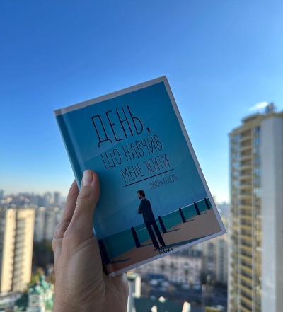 Огляд книги: «День, що навчив мене жити» Огляд книги: «День, що навчив мене жити»