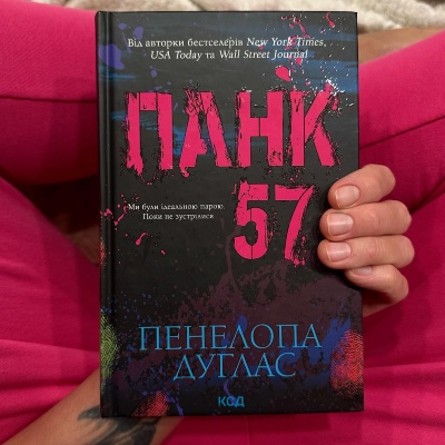 Зустрічайте "Панк 57" – роман, що змушує серце битися швидше Зустрічайте "Панк 57" – роман, що змушує серце битися швидше