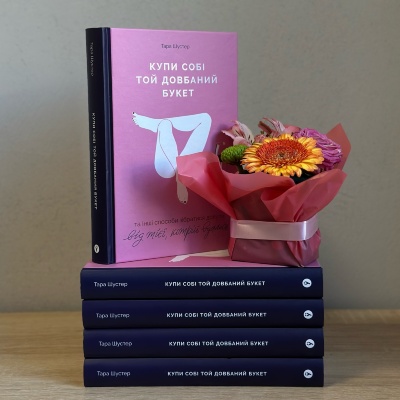 Тара Шустер: "Купи собі той довбаний букет" – Посібник з самолюбства та особистісного зростання Тара Шустер: "Купи собі той довбаний букет" – Посібник з самолюбства та особистісного зростання