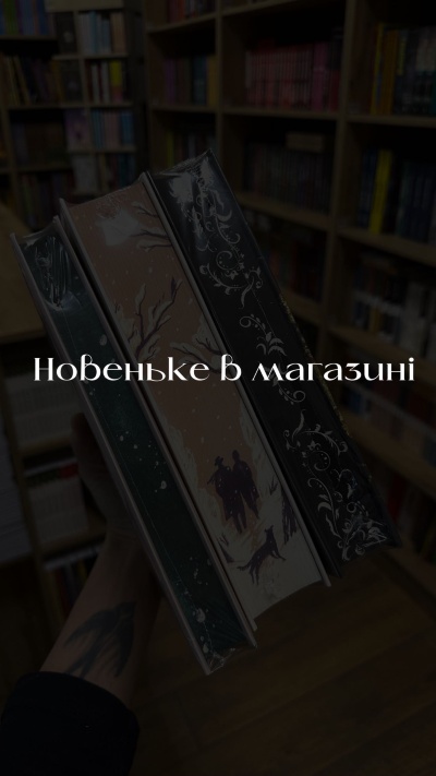 Новинки книжкового світу: відкрийте для себе свіжі видання нашої колекції Новинки книжкового світу: відкрийте для себе свіжі видання нашої колекції