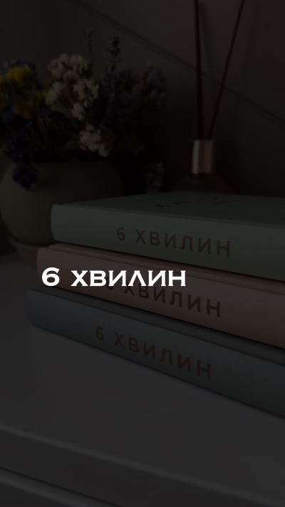 🌟 Відкрийте для себе силу "6 хвилин" - щоденник, що змінює життя 🌟 🌟 Відкрийте для себе силу "6 хвилин" - щоденник, що змінює життя 🌟