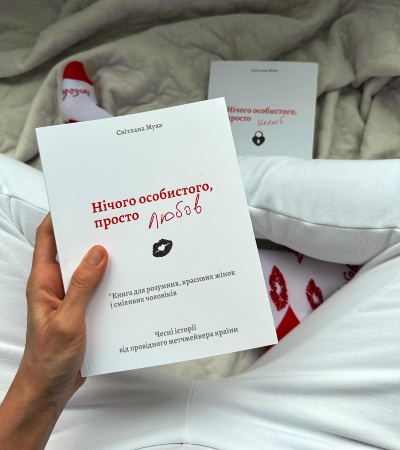 Заглиблення у світ кохання з романом "Нічого особистого, просто любов" Світлани Мухи Заглиблення у світ кохання з романом "Нічого особистого, просто любов" Світлани Мухи