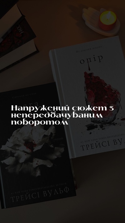 Відкрийте для себе світ внутрішньої боротьби з книгами "Жага" та "Опір" від Трейсі Вульф Відкрийте для себе світ внутрішньої боротьби з книгами "Жага" та "Опір" від Трейсі Вульф