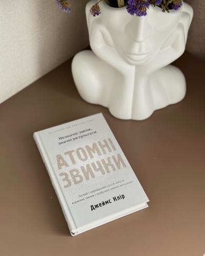 Атомні Звички: Маленькі Зміни, Які Роблять Велику Різницю в Житті Атомні Звички: Маленькі Зміни, Які Роблять Велику Різницю в Житті