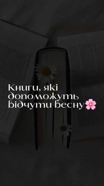Оживіть емоції з книгами, що зігріють душу весною Оживіть емоції з книгами, що зігріють душу весною