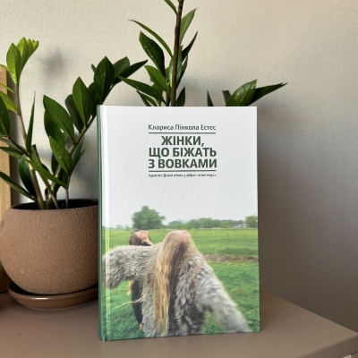 Відкрийте для себе силу жіночої природи з книгою "Жінки, які біжать з вовками Відкрийте для себе силу жіночої природи з книгою "Жінки, які біжать з вовками