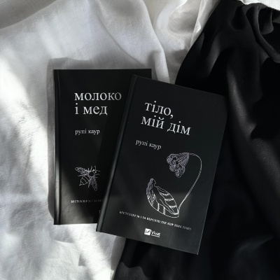 Відкрийте світ емоцій з поезією Рупі Каур: "Молоко і мед" та "Тіло мій дім Відкрийте світ емоцій з поезією Рупі Каур: "Молоко і мед" та "Тіло мій дім