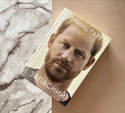 Відкриття таємниць королівського життя: &quot;Запасний&quot; принца Гаррі