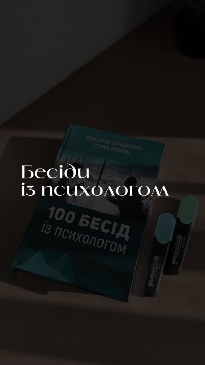 100 бесід з психологом: Відкрийте двері до самопізнання та емоційного благополуччя