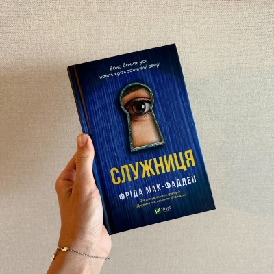 Трилер Року &quot;Служниця&quot;: Відгуки, що Захоплюють Дух