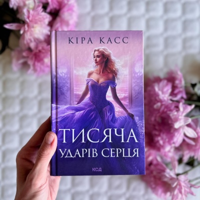 Тисяча ударів серця: Епічна сага про кохання та долю від Кіри Кесс