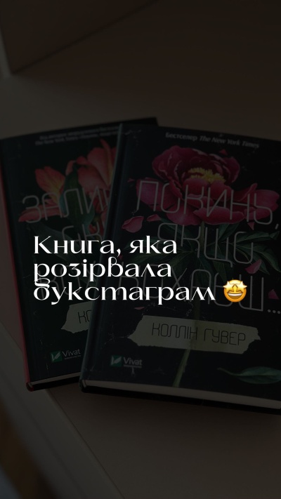 Відпусти та Залишся: Емоційні романи Коллін Гувер про любов і вибір