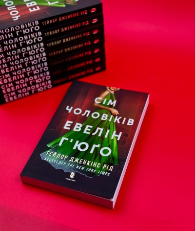 За лаштунками слави: "Сім чоловіків Евелін Ґʼюго За лаштунками слави: "Сім чоловіків Евелін Ґʼюго