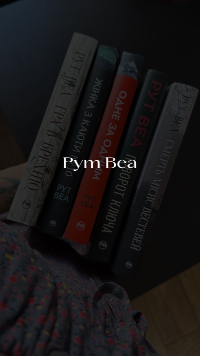 Заглиблення у захоплюючий світ літературних шедеврів Рут Веа Заглиблення у захоплюючий світ літературних шедеврів Рут Веа