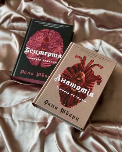 Романтика та містика в історичних романах Дани Шварц "Анатомія" та "Безсмертя Романтика та містика в історичних романах Дани Шварц "Анатомія" та "Безсмертя