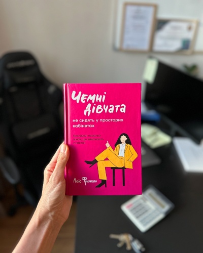 Чемні дівчата досягають успіху: Поради від Лоїс Френкел для кар&#039;єрного зростання