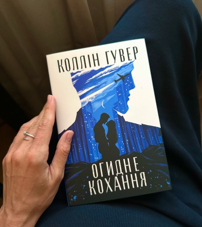Огидне кохання&quot; Коллін Гувер: Подорож у світ складних емоцій і непростого кохання