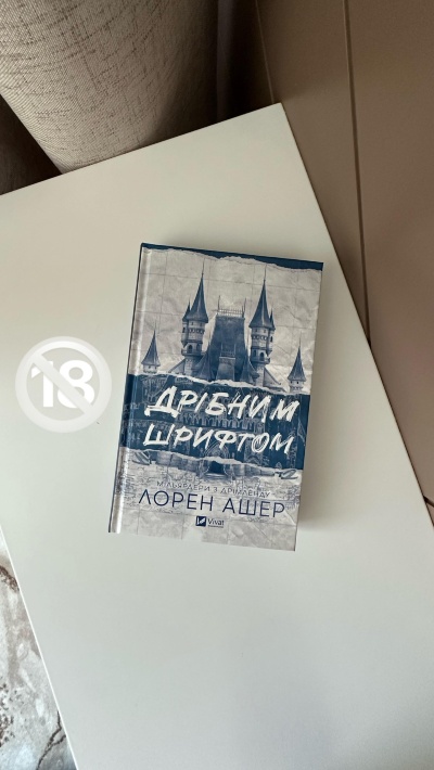 Пристрасть і кохання в кожному рядку: «Дрібним шрифтом» Лорен Ашер Пристрасть і кохання в кожному рядку: «Дрібним шрифтом» Лорен Ашер