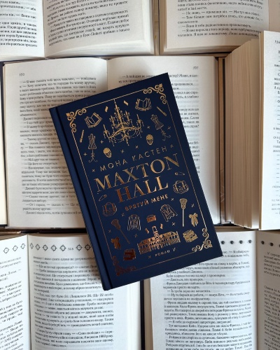 Занурся у світ інтриг та кохання з книгою «Макстон-холл. Врятуй мене» Занурся у світ інтриг та кохання з книгою «Макстон-холл. Врятуй мене»