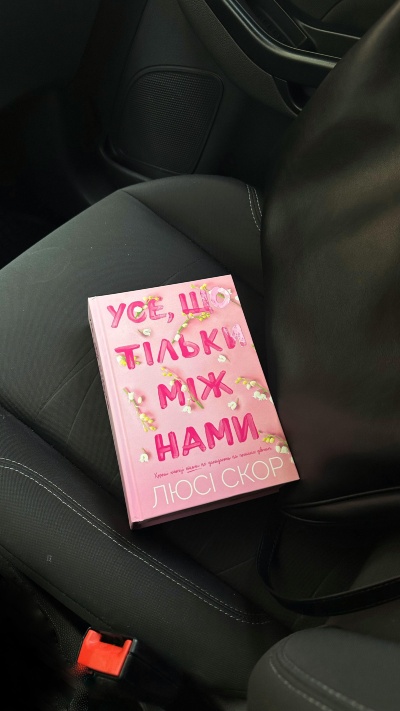 Відкрийте серце: «Усе, що тільки між нами» — подорож у світ справжніх почуттів Відкрийте серце: «Усе, що тільки між нами» — подорож у світ справжніх почуттів