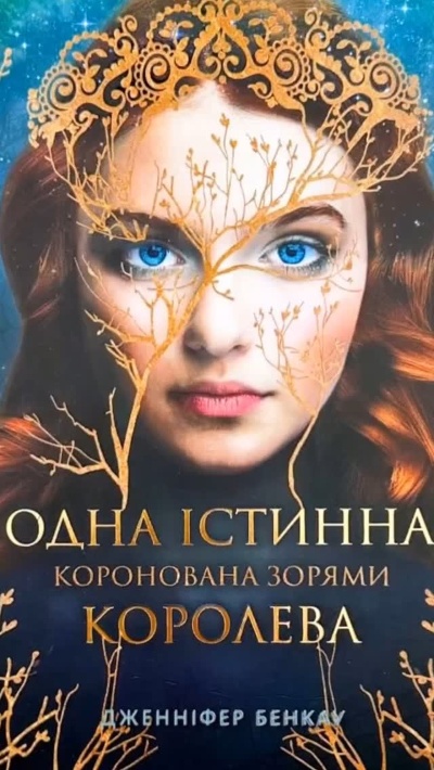 Зануртеся у магічний світ «Однієї істинної королеви» Дженніфер Бенкау! Зануртеся у магічний світ «Однієї істинної королеви» Дженніфер Бенкау!