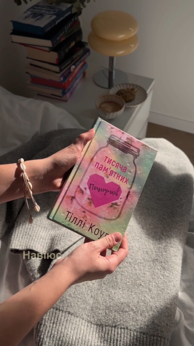 Тисяча пам'ятних поцілунків: Історія, що торкається серця Тисяча пам'ятних поцілунків: Історія, що торкається серця