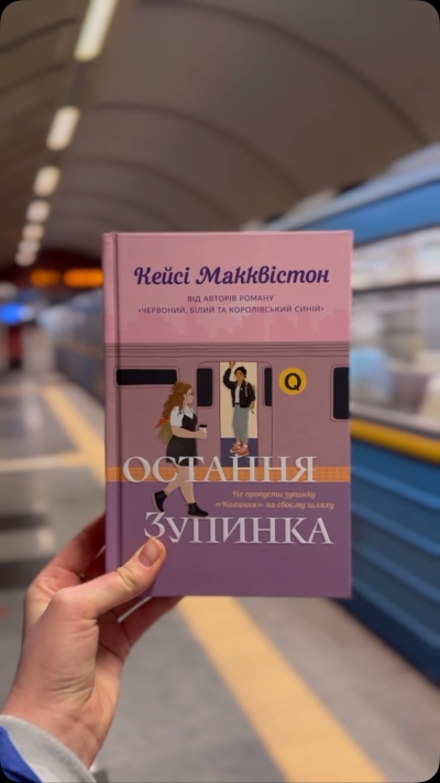 Кохання, що долає час: історія Оґаст і Джейн у «Останній зупинці» Кейсі Макквістон Кохання, що долає час: історія Оґаст і Джейн у «Останній зупинці» Кейсі Макквістон