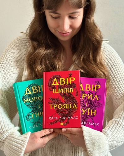 Чому варто прочитати серію «Двір шипів і троянд» від Сари Маас? Чому варто прочитати серію «Двір шипів і троянд» від Сари Маас?