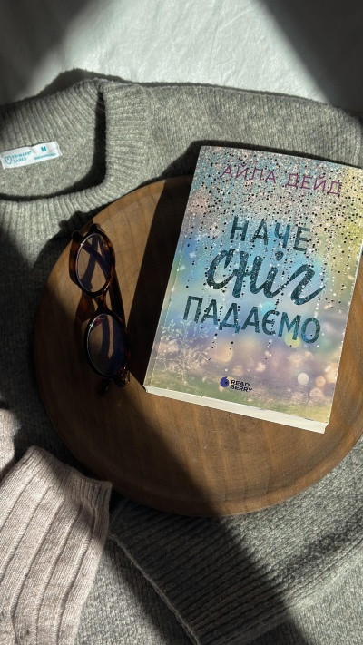 Відгук на книгу "Наче сніг падаємо" від Зоряни Шарлай Відгук на книгу "Наче сніг падаємо" від Зоряни Шарлай