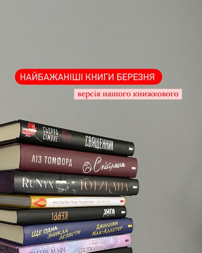 Найочікуваніші книжкові новинки: що читати цього сезону