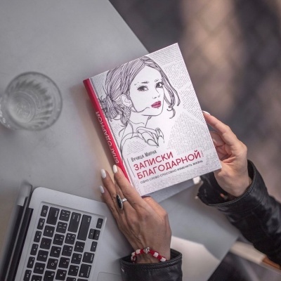 Записки благодарной ️ Записки благодарной ️