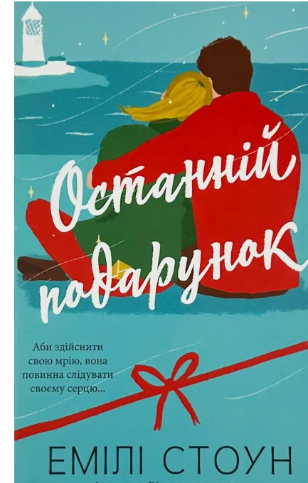 Останній подарунок