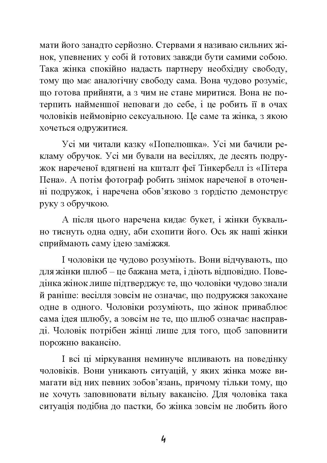 Стерва виходить заміж. Посібник зі стосунків до і після весілля. Автор — Шеррі Аргов. 
