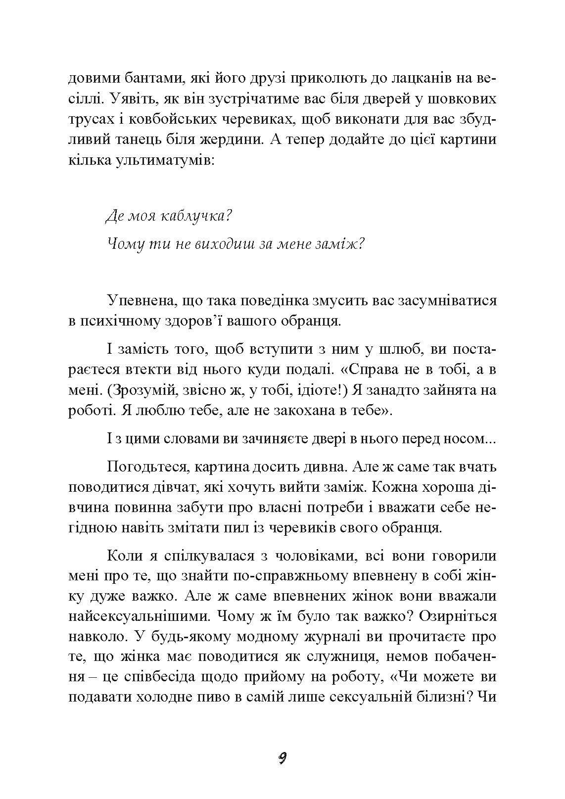 Стерва виходить заміж. Посібник зі стосунків до і після весілля. Автор — Шеррі Аргов. 