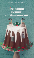 Різдвяний пудинг з побажаннями