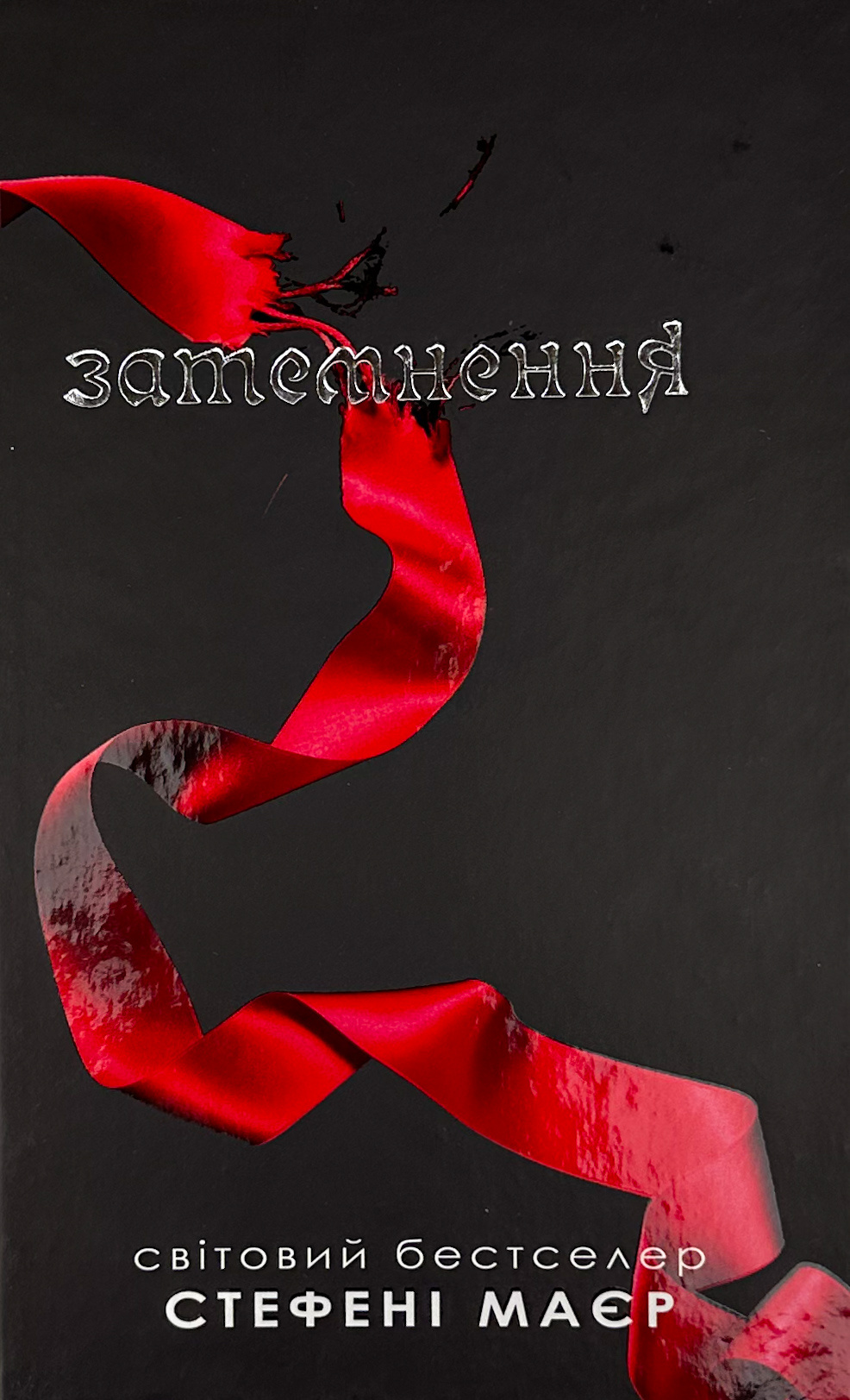 Затемнення. Книга 3