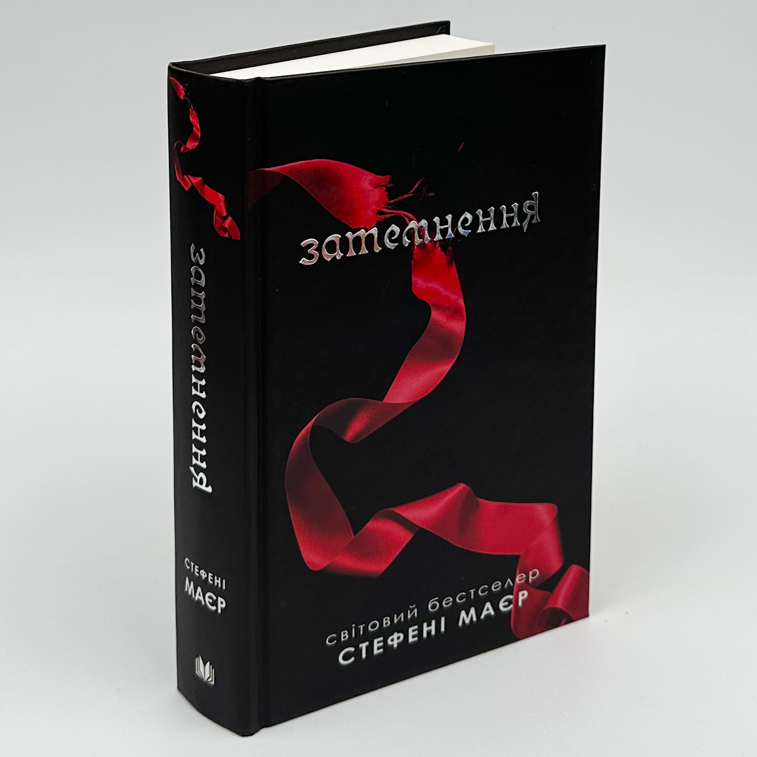 Затемнення. Книга 3. Автор — Стефані Майєр. 