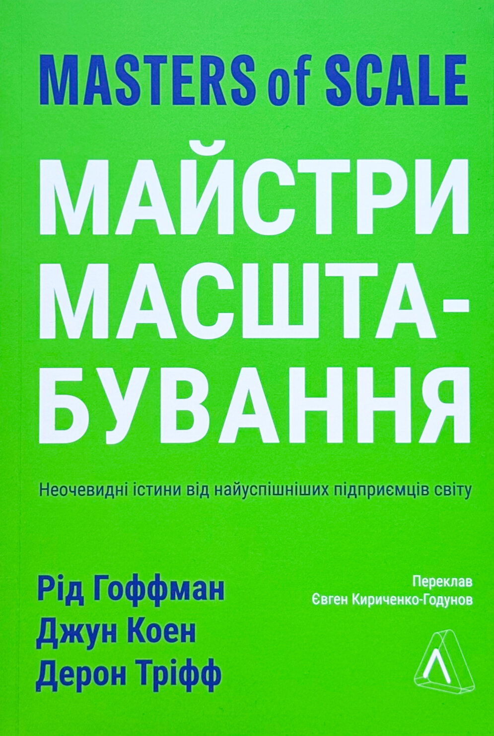 Майстри масштабування. Неочевидні істини від найуспішніших підприємців світу. Автор — Рід Хоффман, Джун Коен, Дерон Тріфф. 