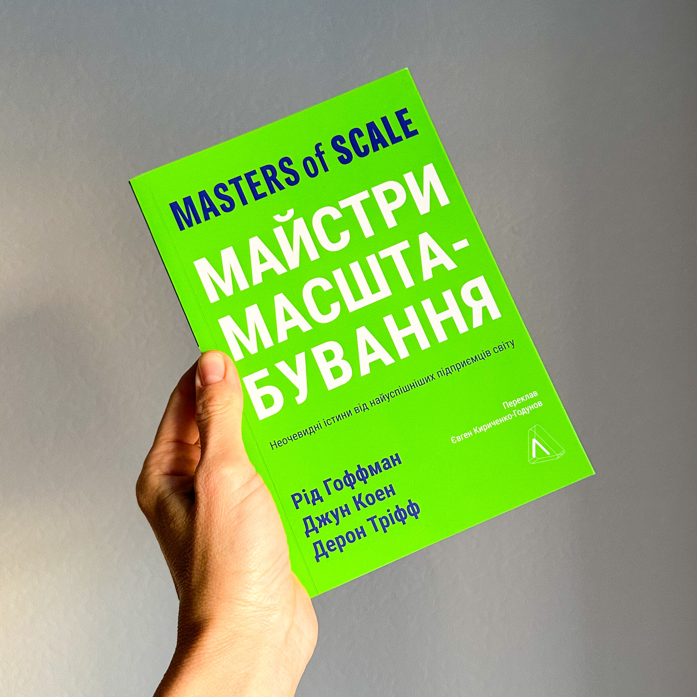 Майстри масштабування. Неочевидні істини від найуспішніших підприємців світу. Автор — Рід Хоффман, Джун Коен, Дерон Тріфф. 