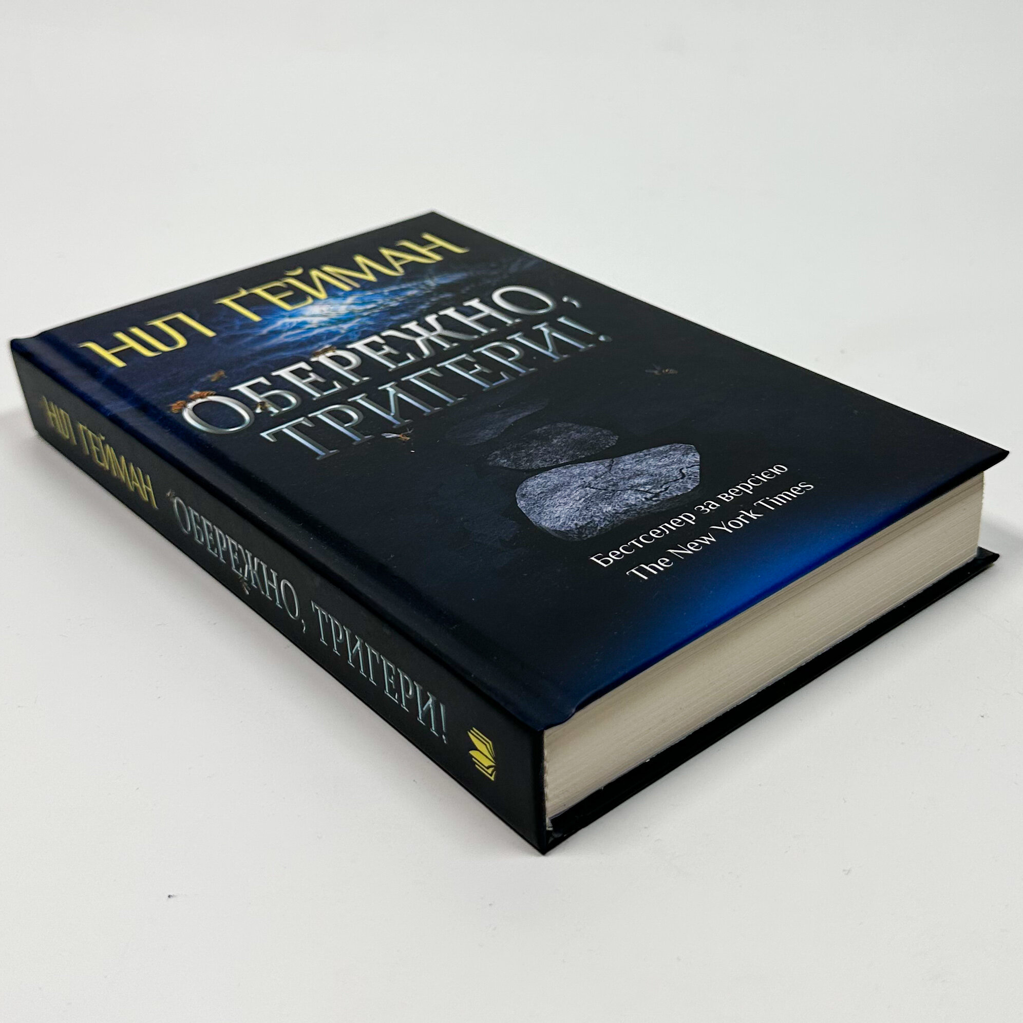 Обережно, тригери!. Автор — Нил Гейман. 