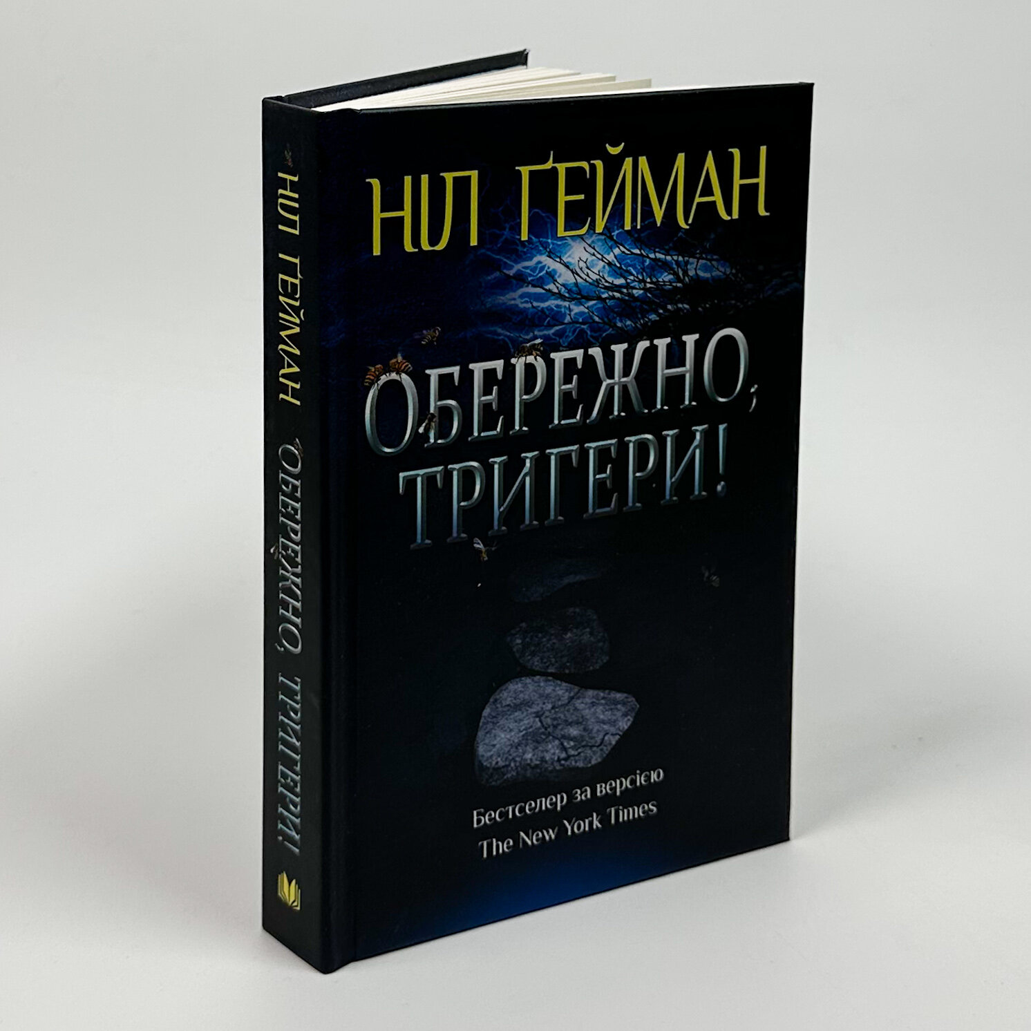 Обережно, тригери!. Автор — Нил Гейман. 