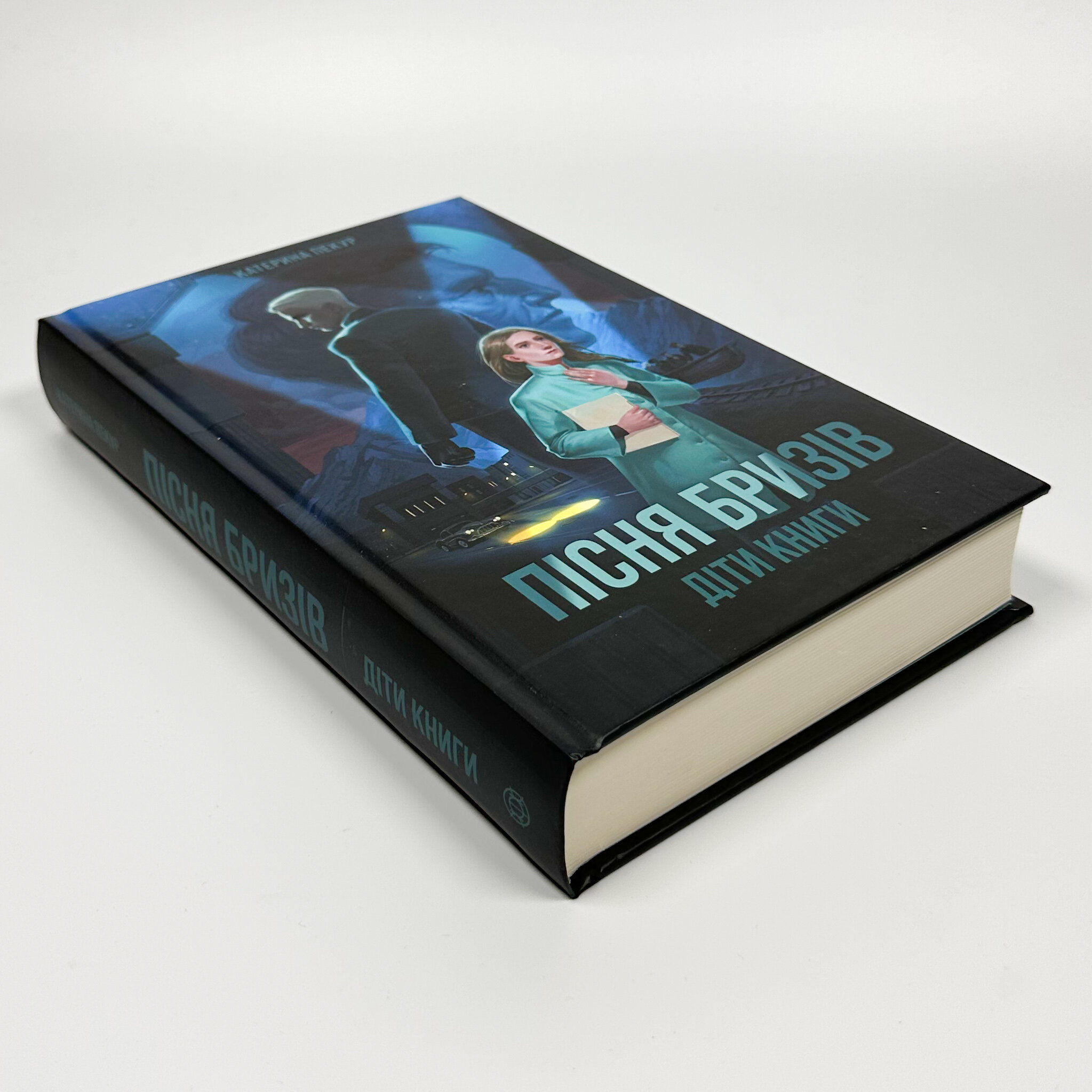 Пісня бризів. Книга 1. Діти Книги