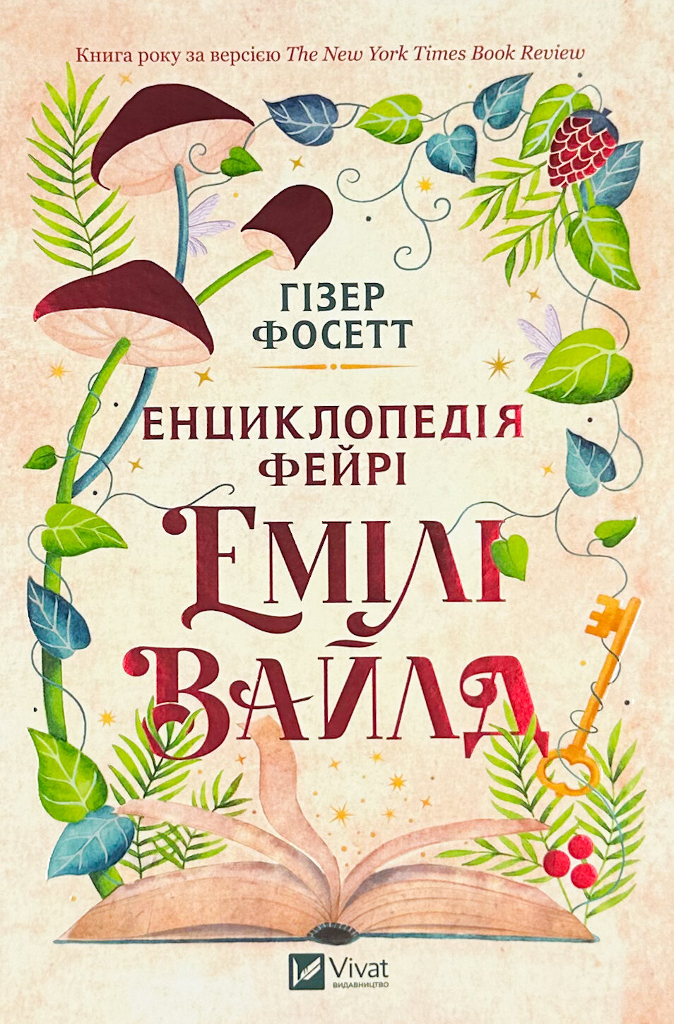 Енциклопедія фейрі Емілі Вайлд. Автор — Хізер Фосетт. 
