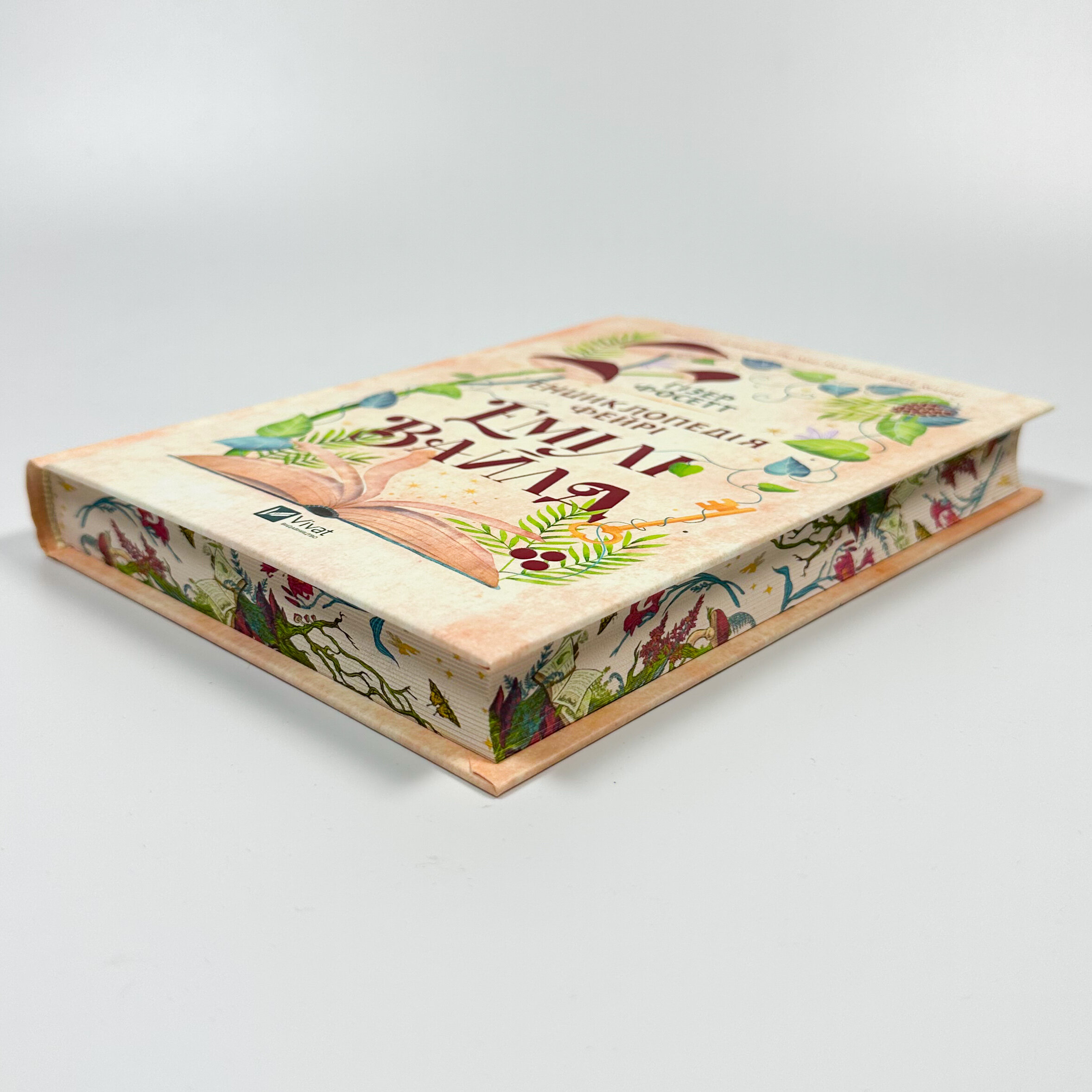 Енциклопедія фейрі Емілі Вайлд. Автор — Хізер Фосетт. 