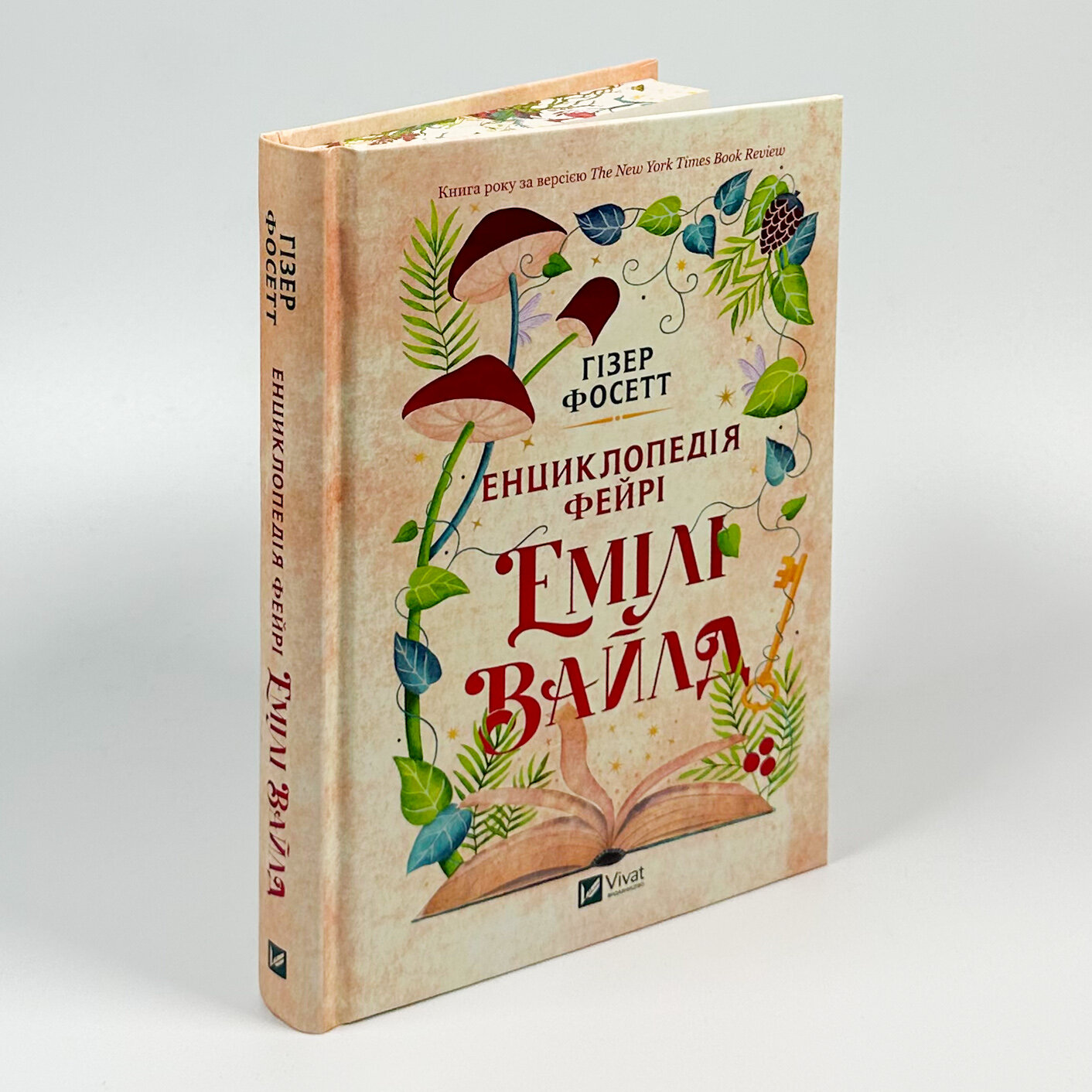 Енциклопедія фейрі Емілі Вайлд. Автор — Хізер Фосетт. 